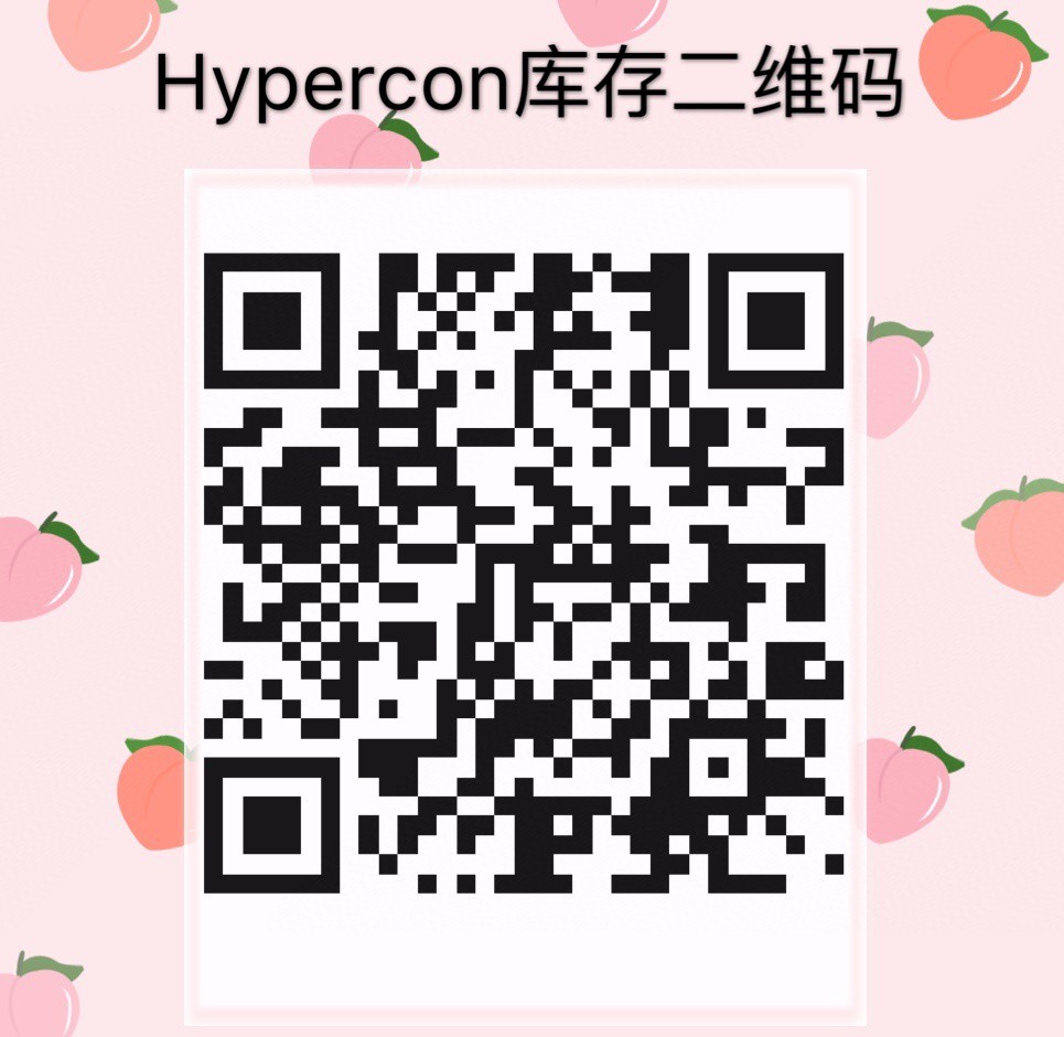 HYPERCON年抛 活动终于来了